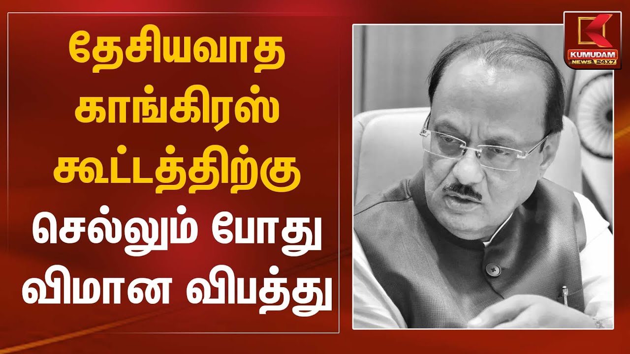 தேசியவாத காங்கிரஸ் கூட்டத்திற்கு செல்லும் போது விமான விபத்து | Ajith Pawar | Kumudam News