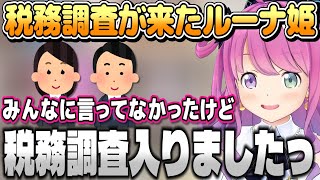 税務調査入ったことを詳しく話すルーナ姫【姫森ルーナ/ホロライブ切り抜き】