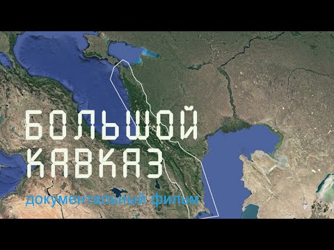 Кавказ. Теберда. Эльбрус. Сочинский парк. Кавказский заповедник. Nature of Russia.