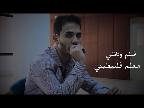 مُعلم فلسطيني - فيلم وثائقي