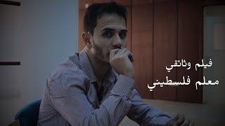 مُعلم فلسطيني - فيلم وثائقي