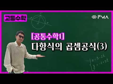 고등 공통수학1 다항식의 곱셈공식(3)