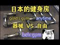日本的健身房 gold’s gym VS anytime 器械和自由！