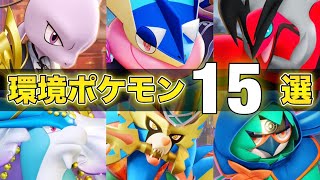 【最新版】勝ちたい人必見！最上位環境で活躍する絶対練習するべきおすすめ最強ポケモン15選！！【ポケモンユナイト】【PokemonUnite】