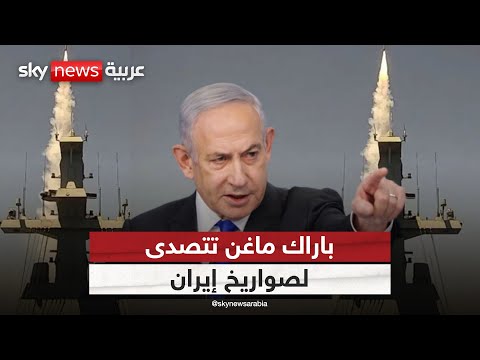 فيديو | إسرائيل تستعين بنظام دفاعي جديد لاعتراض صواريخ إيران