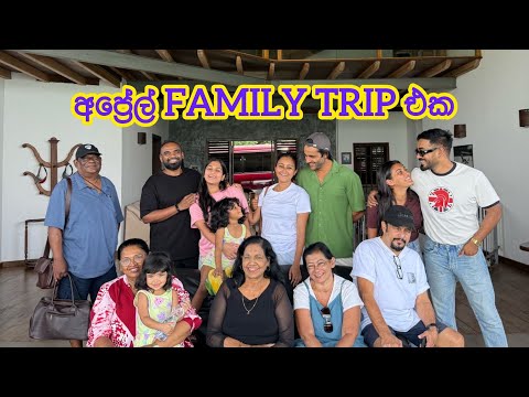 අපේ අප්‍රේල් Family trip එක | Annual April trip | travel to digana
