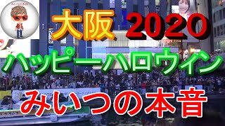 ハロウィン２０２０に行って来た　３年連続ハロウィンに行ってきました(^o^)丿