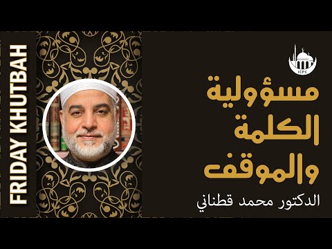 مسؤولية الكلمة والموقف