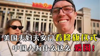 中国人为什么这么爱国？美国夫妇北京天安门看降旗仪式，被中国人的爱国情怀所感染。