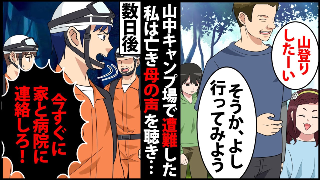 【漫画】山中で遭難をしたら､溺愛される妹を抱えた父「お姉ちゃんだからガンバれる！｣と山の中のキャンプ場に置き去りにされた!→数日後､救助隊が顔面蒼白?!何故なら..【スカッとする話】【マンガ動画】