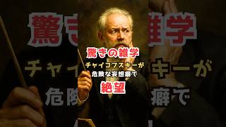 Download lagu 【驚きの雑学】チャイコフスキーが危険な妄想癖で絶望 #雑学 #音楽 #shorts #歴史 #豆知識 #チャイコフスキー mp3 Download lagu 【驚きの雑学】チャイコフスキーが危険な妄想癖で絶望 #雑学 #音楽 #shorts #歴史 #豆知識 #チャイコフスキー mp3