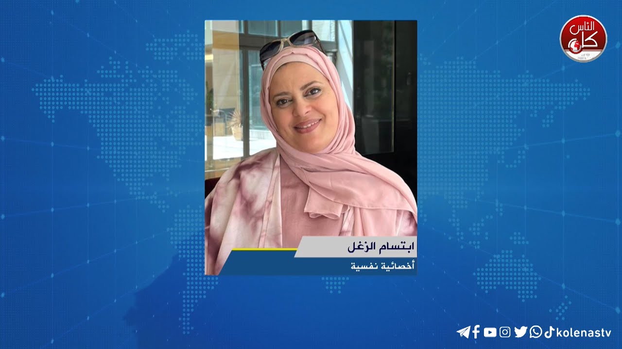 ما الصدمة النفسية التي تسببها الحرب وهل من علاج لها - لقاء إبتسام الزغل : اخصائية نفسية