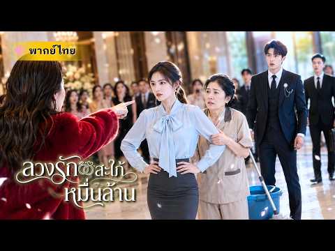 พยาบาลสาวช่วยชีวิตCEO เขาหลงหนักจนออกตามหา! ดันโดนญาติตัวร้ายสวมรอยลูกสะใภ้ แต่แม่ผัวกลับรักถูกคน!