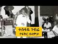 ተስፋዬ ገብሬ የፍቅር ሰላምታ Tesfaye Gebre Yefikir Selamta
