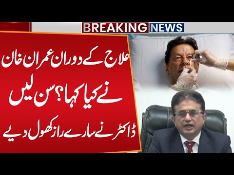 What Did Imran Khan Say During Treatment? l Doctor Reveals Shocking Secrets l Public News
