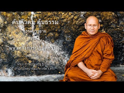 แนวทางการปฏิบัติธรรม โดย พระอาจารย์ประเสริฐ ฐานังกโร สำนักวิปัสสนาพัฒนาทางจิต จ.ตรัง