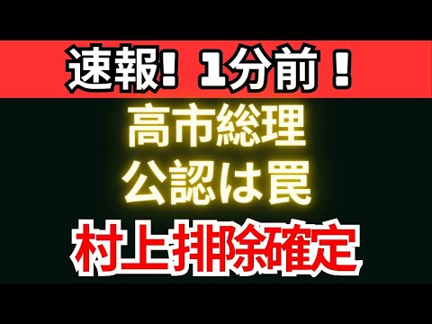 【超速報】高市総理が仕掛けた公認の罠　村上誠一郎はなぜ「当選不可能」になったのか