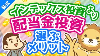 第74回 インデックス投資をしないで配当金投資を実践している理由【株式投資編】