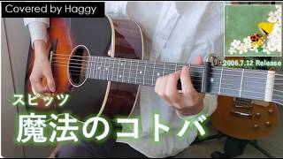 【covered by Haggy】スピッツ / 魔法のコトバ【ギター 弾き語り】