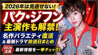パク・ジフン主演作も解禁！名作バラエティ復活＆最新ドラマ放送日まとめ【2026注目】#パクジフン#韓国ドラマ #新作ドラマ