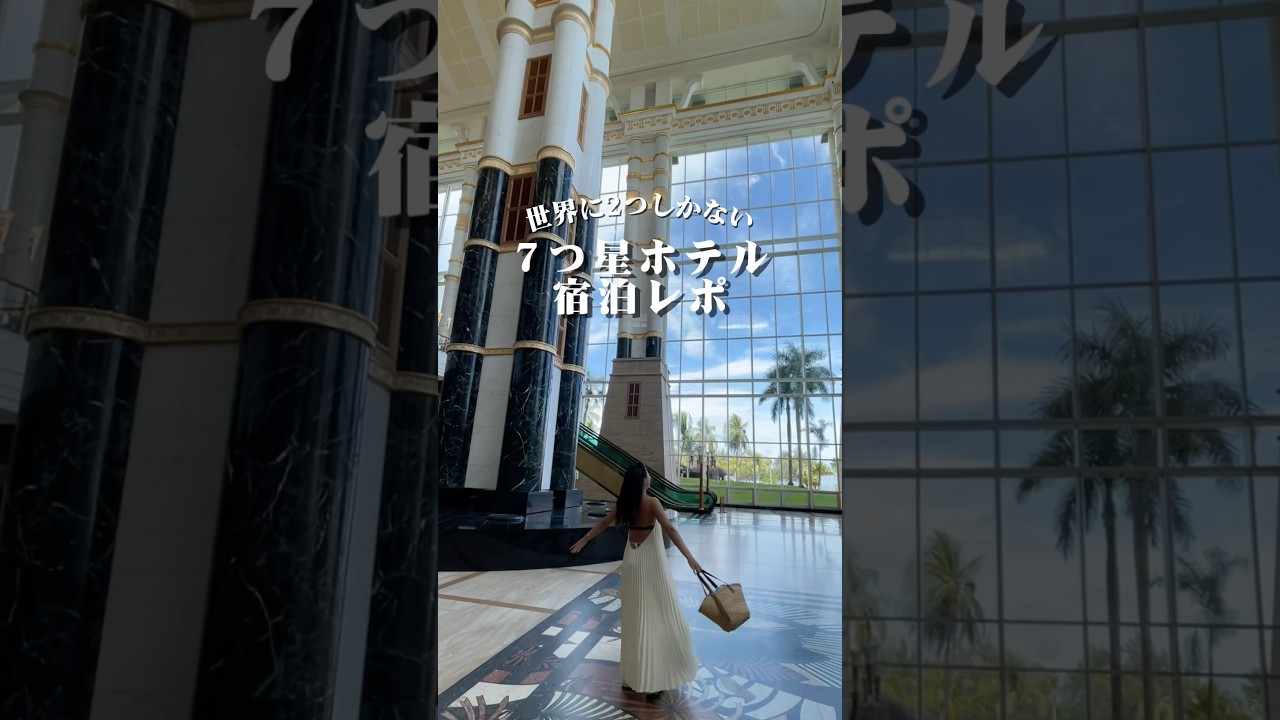 世界に2つだけしかない「7つ星ホテル」 が凄かった！✨ #海外旅行