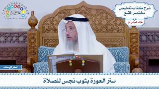 657 - ستر العورة بثوب نجس للصلاة - عثمان الخميس