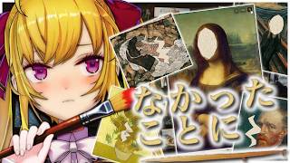 【なかったことに】名画を修復して神絵師になる！【にじさんじ/鷹宮リオン】