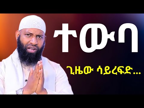 ተውባ እስከመቼ ወደ አላህ ሳትመለስ? | ኡስታዝ ካሚል ጣሀ Ustaz Kamil Taha | Tewba
