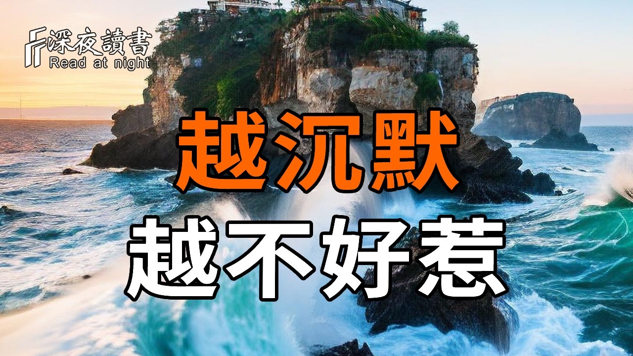 弘一法師：人到晚年，越沉默的人越不好惹。守住這4張“底牌”，誰也不敢欺負你【深夜讀書】#人生感悟