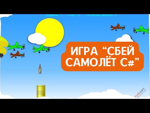 Игра -Сбей самолёт- С#