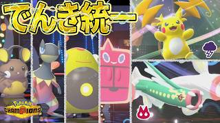 [電気統一]メガライチュウY&メガシビルドンの超火力が楽しすぎる電気統一でランクバトル！[ポケモンチャンピオンズ]