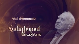 Հանդիպում Առաջինում․ Ջիմ Թորոսյան