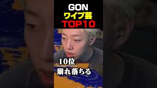 伝説のワイプ事故TOP10 #ゲーム実況 #スプラトゥーン3 #GON切り抜き