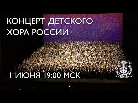Concert by the Children’s Chorus of Russia / Концерт Детского хора России
