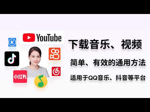 快速掌握音乐与视频下载的通用技巧，适用于QQ音乐、抖音、YouTube等主流平台