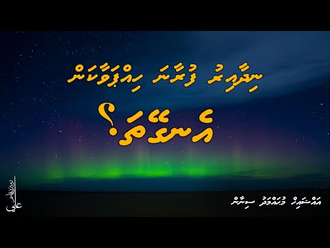 Nidhaa iru furaana hippavaakan engey tha? - Ali Rameez