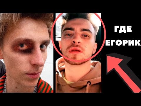 А4 ПОДРАЛСЯ С ЕГОРИКОМ? ЕГОРИК УМЕР? ГДЕ ЕГОРИК А4!