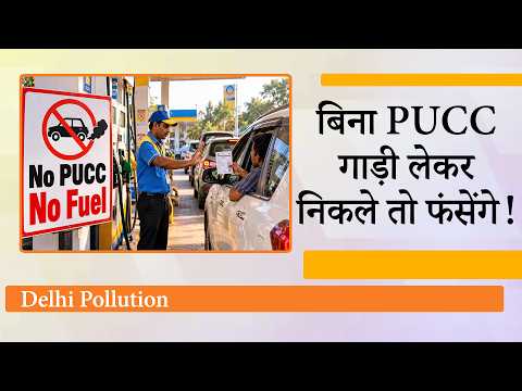 Delhi-NCR में पेट्रोल पंपों पर कैमरा करेगा हर गाड़ी की पहचान, No PUCC No Fuel नियम आज से लागू हुआ Delhi-NCR में पेट्रोल पंपों पर कैमरा करेगा हर गाड़ी की पहचान, No PUCC No Fuel नियम आज से लागू हुआ