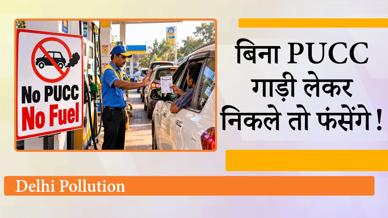 Delhi-NCR में पेट्रोल पंपों पर कैमरा करेगा हर गाड़ी की पहचान, No PUCC No Fuel नियम आज से लागू हुआ