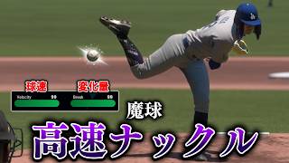 ナックルを最大強化して魔球にしたら三振取れまくるはず【MLB The Show 26】#２７