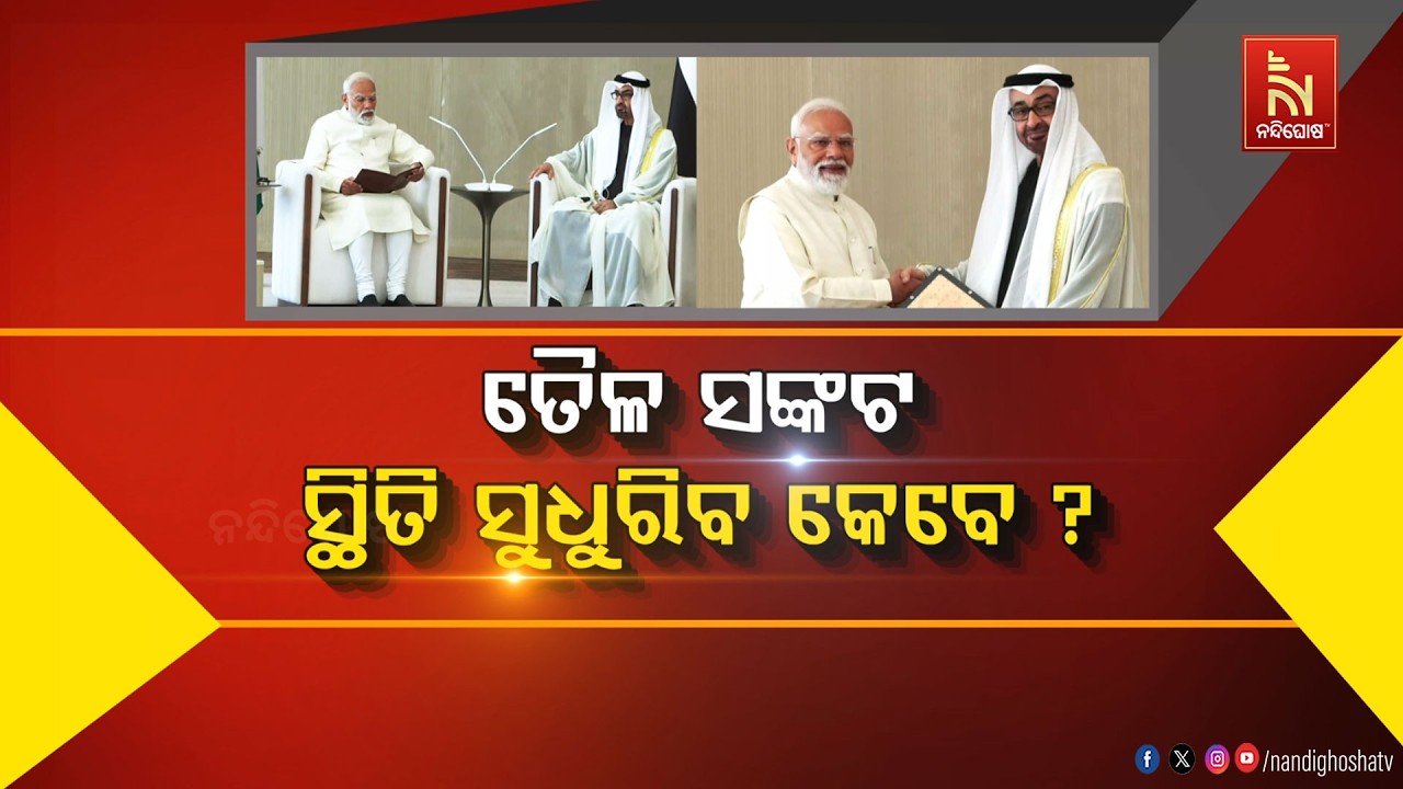 🔴Live | ତୈଳ ସଙ୍କଟ: ସ୍ଥିତି ସୁଧୁରିବ କେବେ ?
