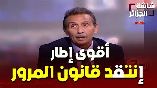 الشجاع الوحيد في قطاع المرور الذي أعلن رفضه للقانون مباشرة في التلفزيون وبهدل أصحاب القانون