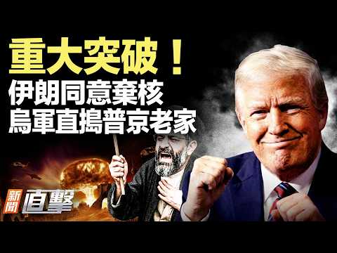 重大突破！伊朗點頭棄核；普京主場被砸，烏軍殺到聖彼得堡；伊朗襲科威特機場；2028誰接班？川普最看好他們；TikTok驚爆親伊反美；蘇州大爆炸！；哈爾濱再現神秘龍影！【#新聞直擊】2026.06.03