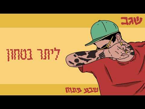 Video thumbnail for Leyeter Bitahon - ליתר ביטחון