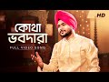 Kotha Bhobo Dara (কোথা ভবদারা) | Full Video Song | Gurujeet Singh | Shyama Sangeet | Aalo