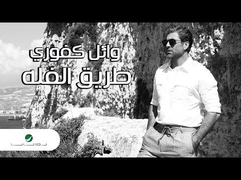 Wael Kfoury ... Tariq El Falli - Lyrics Video | وائل كفوري ... طريق الفله - بالكلمات