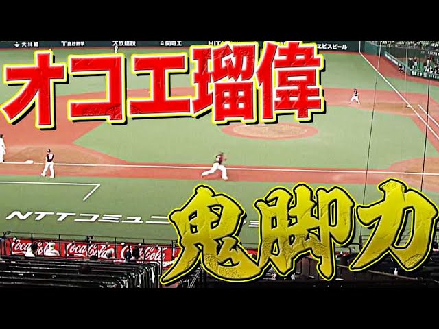 【鬼脚力】イーグルス・オコエ瑠偉 随所で光る『オコエらしさ』