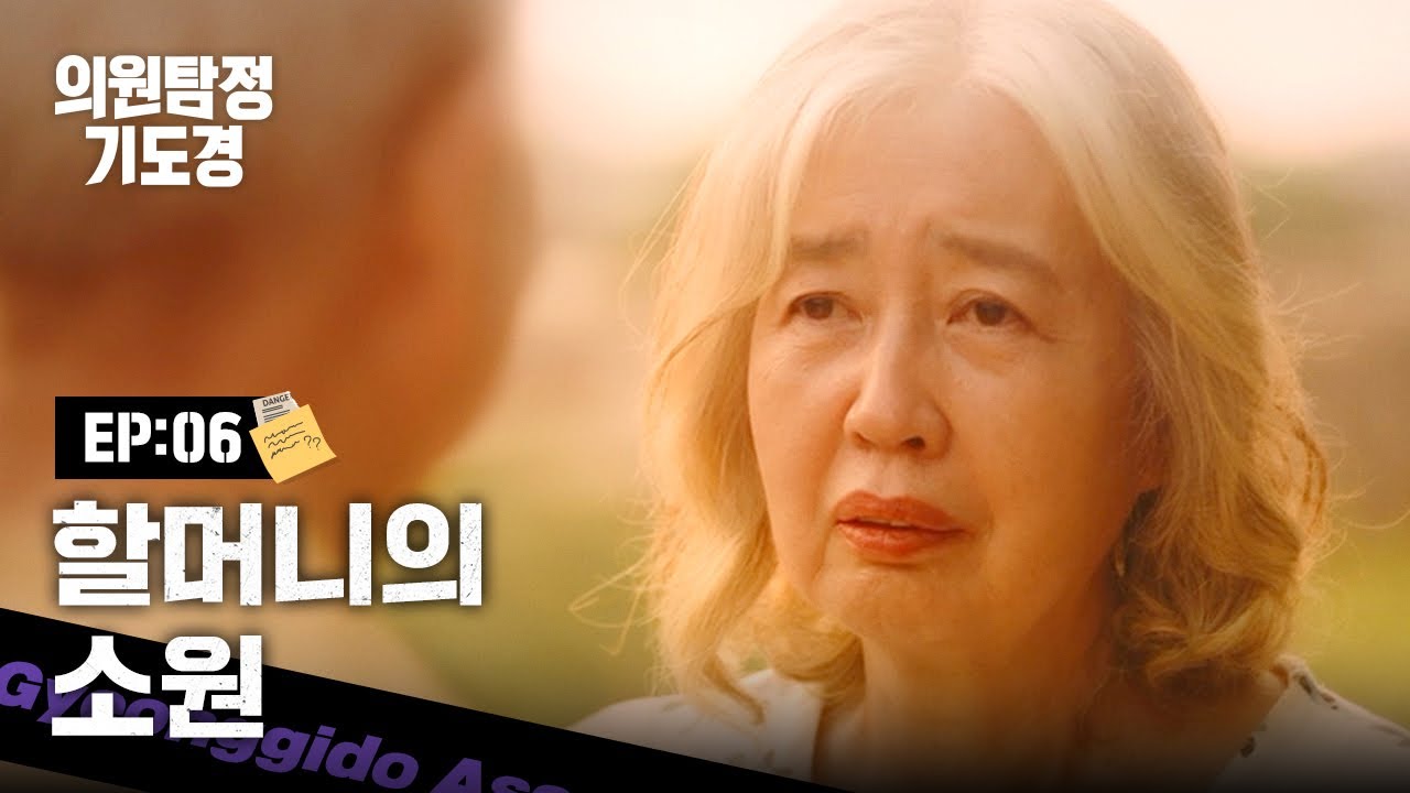 [의원탐정 기도경] 잃어버린 사랑의 흔적 | EP06