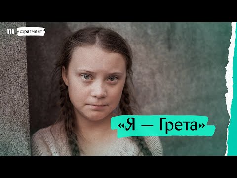 «Я — Грета», фрагмент