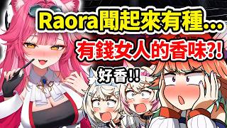 線下一起時Raora散發出一種特別的香味?! Kiara和FuwaMoco: 是什麼金錢豹嗎也太香了吧?【Raora FuwaMoco Kiara Shiori】【Hololive中文精華】